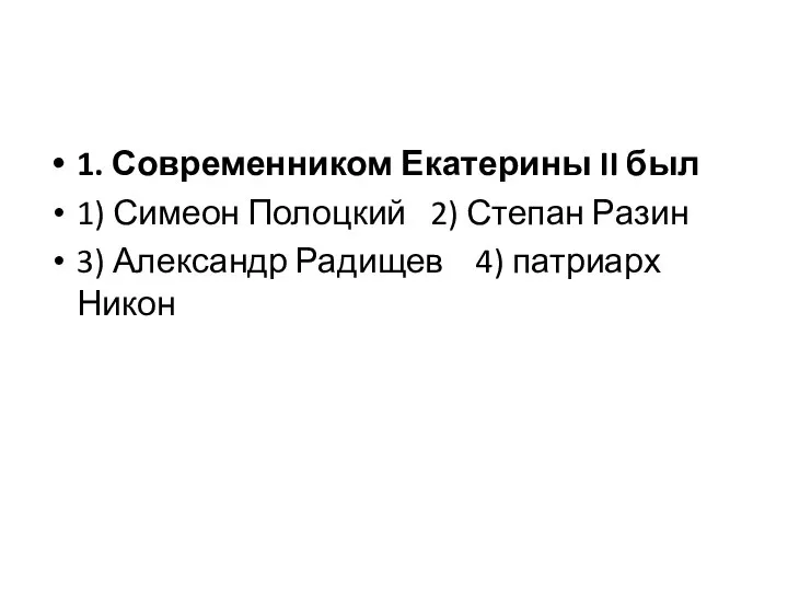 1. Современником Екатерины II был 1) Симеон Полоцкий 2) Степан Разин