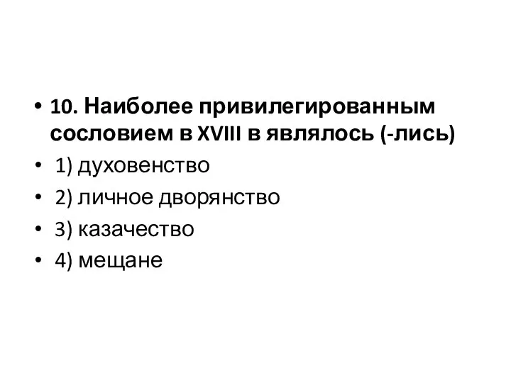 10. Наиболее привилегированным сословием в XVIII в являлось (-лись) 1) духовенство