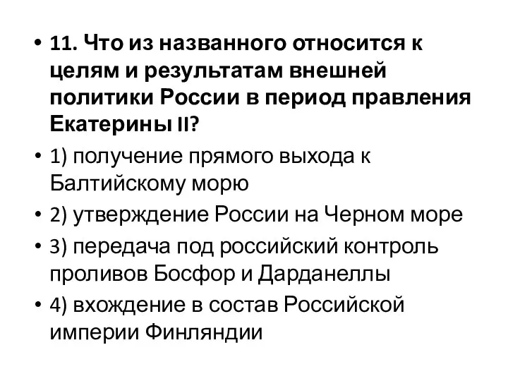 11. Что из названного относится к целям и результатам внешней политики