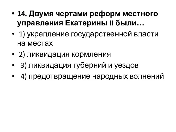 14. Двумя чертами реформ местного управления Екатерины II были… 1) укрепление