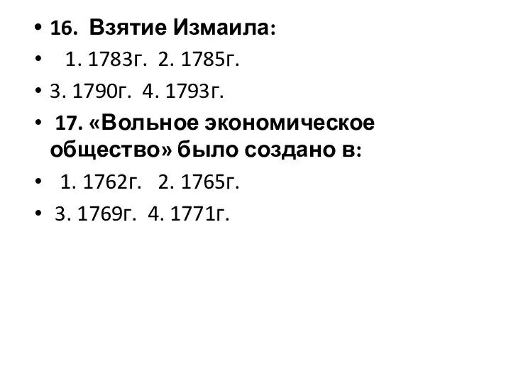 16. Взятие Измаила: 1. 1783г. 2. 1785г. 3. 1790г. 4. 1793г.