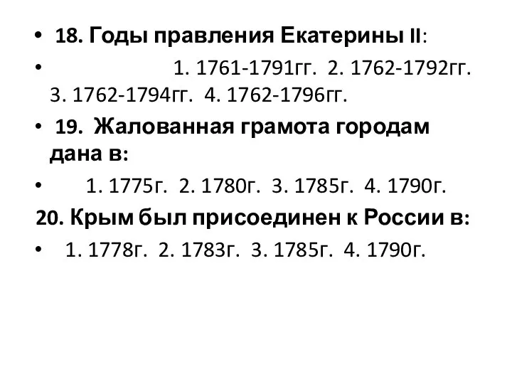 18. Годы правления Екатерины II: 1. 1761-1791гг. 2. 1762-1792гг. 3. 1762-1794гг.