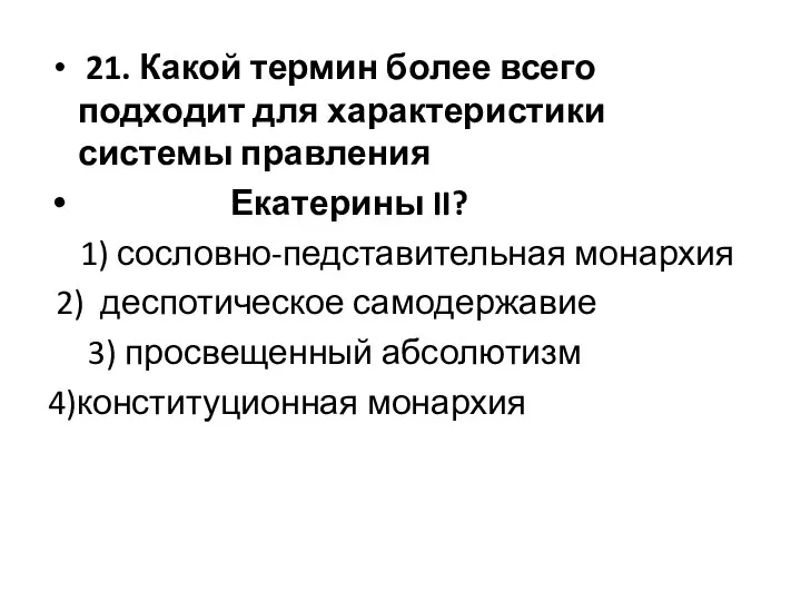 21. Какой термин более всего подходит для характеристики системы правления Екатерины