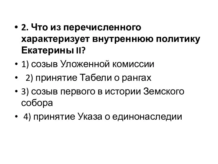 2. Что из перечисленного характеризует внутреннюю политику Екатерины II? 1) созыв