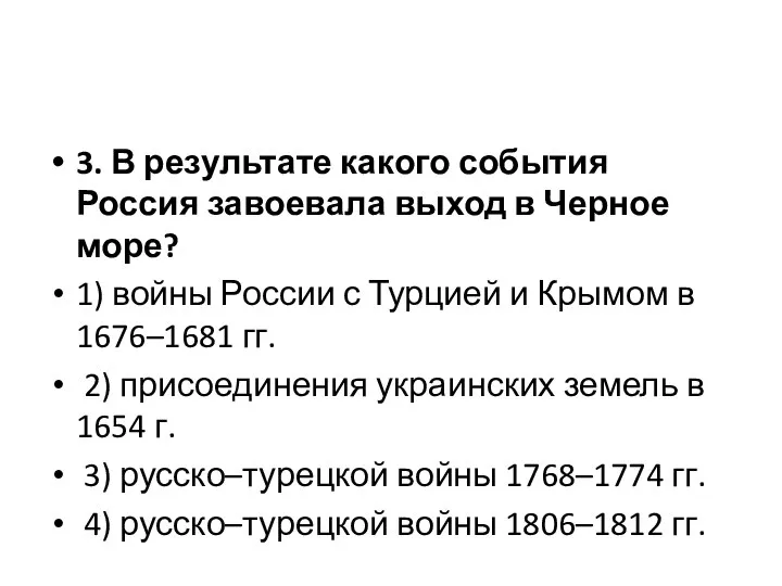 3. В результате какого события Россия завоевала выход в Черное море?