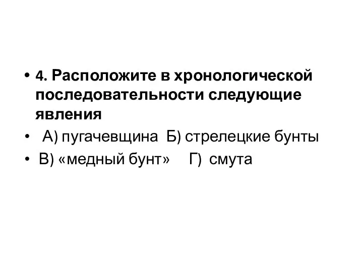 4. Расположите в хронологической последовательности следующие явления А) пугачевщина Б) стрелецкие