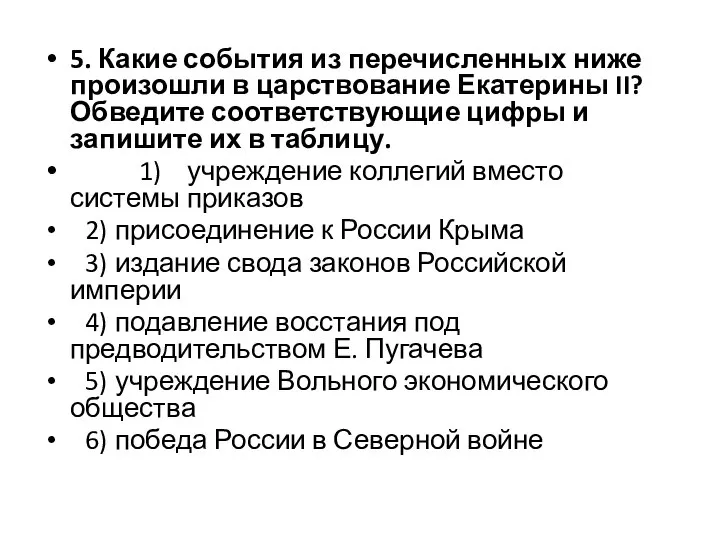 5. Какие события из перечисленных ниже произошли в царствование Екатерины II?