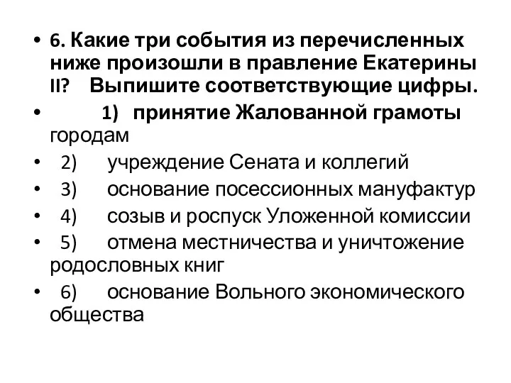 6. Какие три события из перечисленных ниже произошли в правление Екатерины