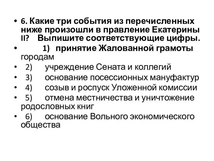 6. Какие три события из перечисленных ниже произошли в правление Екатерины