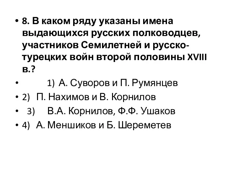 8. В каком ряду указаны имена выдающихся русских полководцев, участников Семилетней