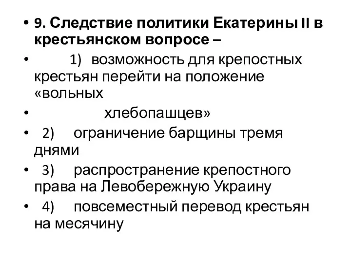 9. Следствие политики Екатерины II в крестьянском вопросе – 1) возможность