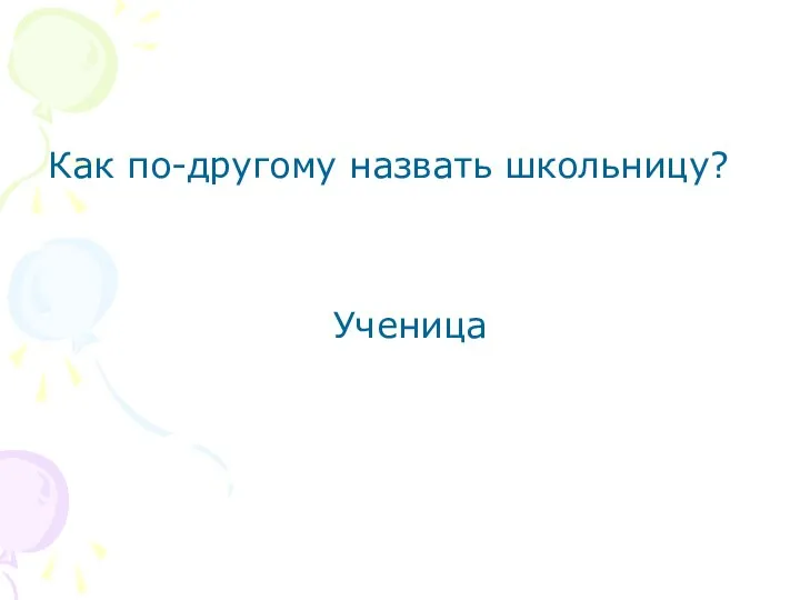 Как по-другому назвать школьницу? Ученица