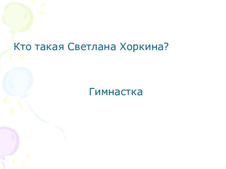 Кто такая Светлана Хоркина? Гимнастка