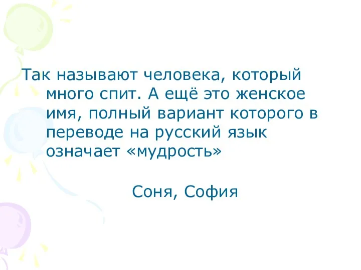 Так называют человека, который много спит. А ещё это женское имя,