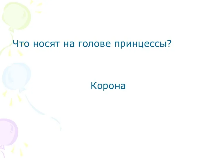 Что носят на голове принцессы? Корона