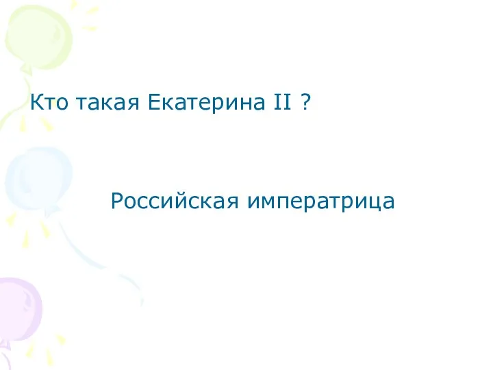 Кто такая Екатерина II ? Российская императрица