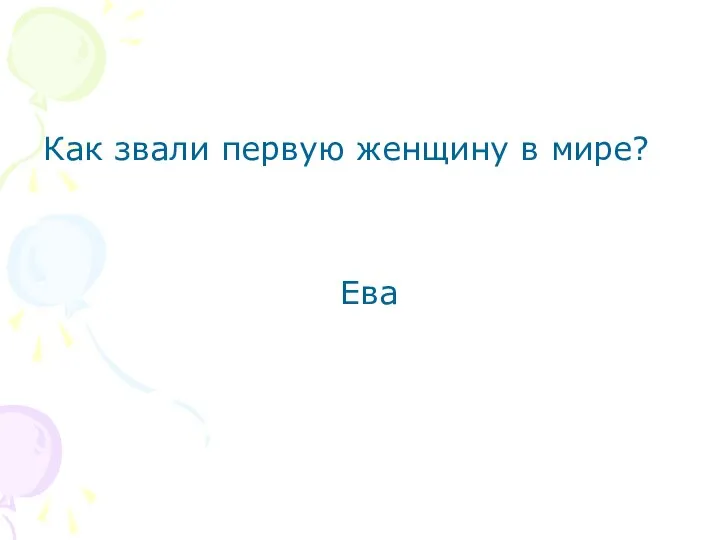 Как звали первую женщину в мире? Ева