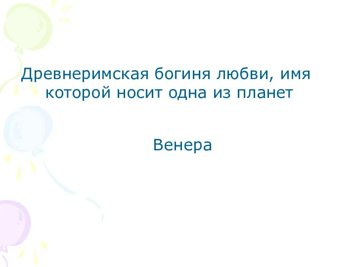 Древнеримская богиня любви, имя которой носит одна из планет Венера