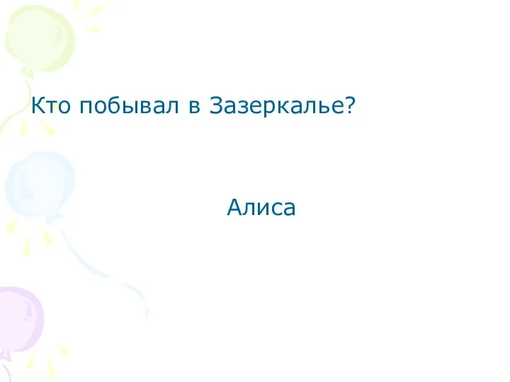 Кто побывал в Зазеркалье? Алиса