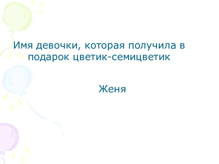 Имя девочки, которая получила в подарок цветик-семицветик Женя