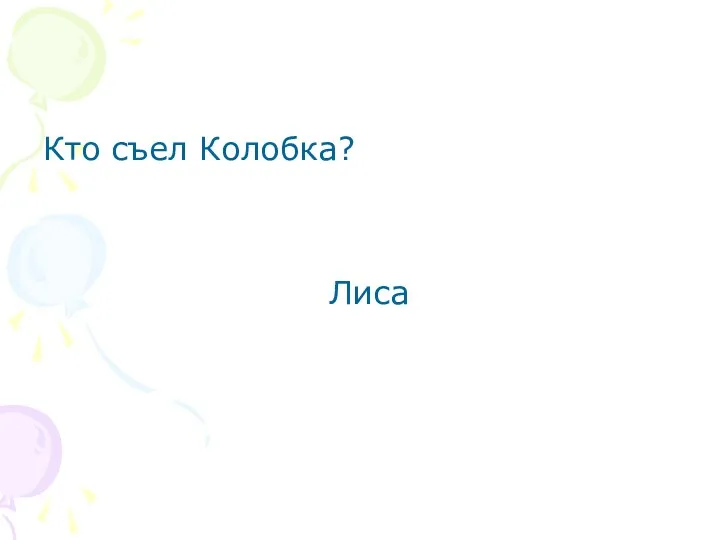 Кто съел Колобка? Лиса