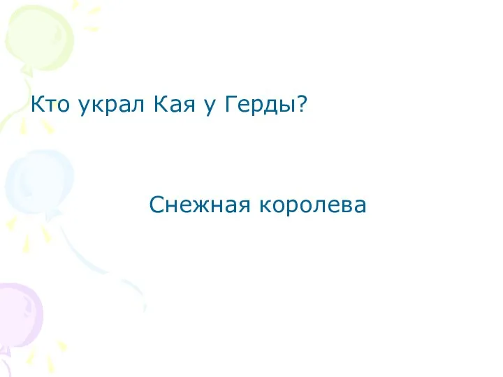 Кто украл Кая у Герды? Снежная королева