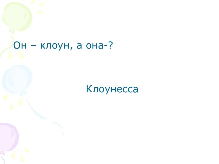 Он – клоун, а она-? Клоунесса