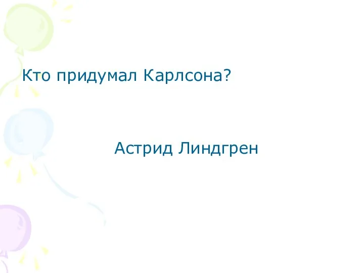 Кто придумал Карлсона? Астрид Линдгрен