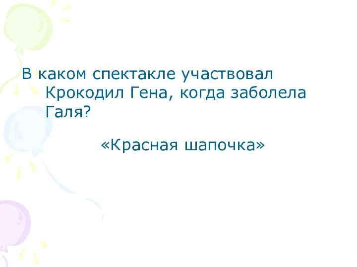 В каком спектакле участвовал Крокодил Гена, когда заболела Галя? «Красная шапочка»