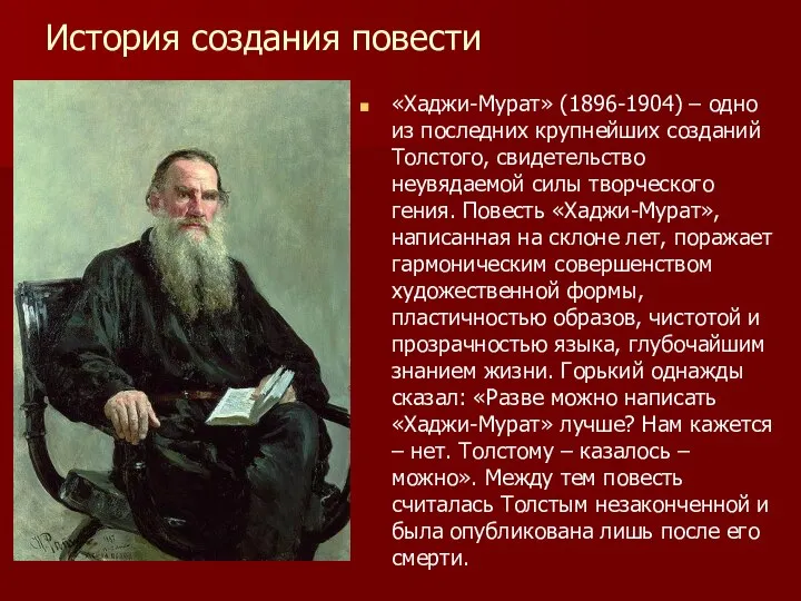 История создания повести «Хаджи-Мурат» (1896-1904) – одно из последних крупнейших созданий