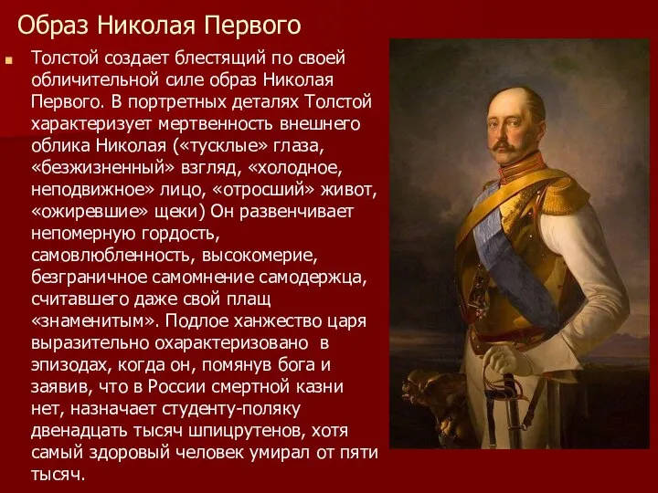 Образ Николая Первого Толстой создает блестящий по своей обличительной силе образ