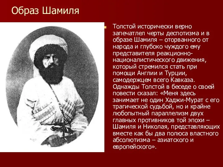 Образ Шамиля Толстой исторически верно запечатлел черты деспотизма и в образе