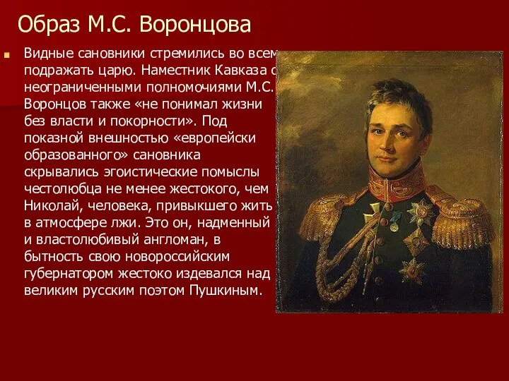 Образ М.С. Воронцова Видные сановники стремились во всем подражать царю. Наместник