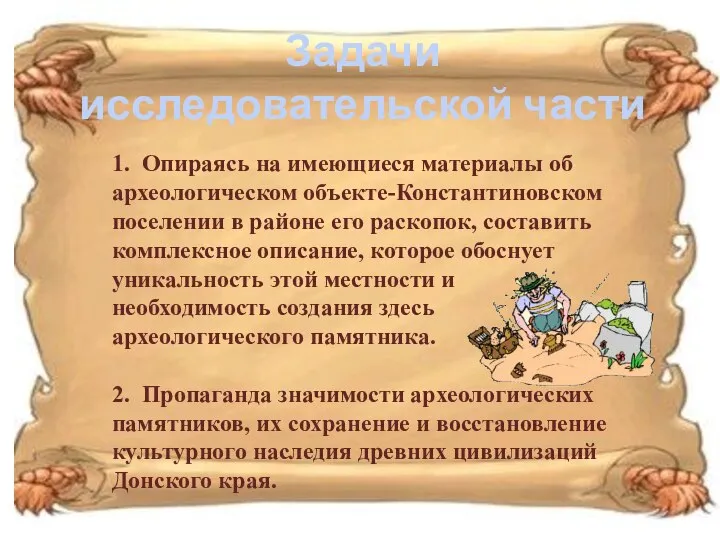 1. Опираясь на имеющиеся материалы об археологическом объекте-Константиновском поселении в районе