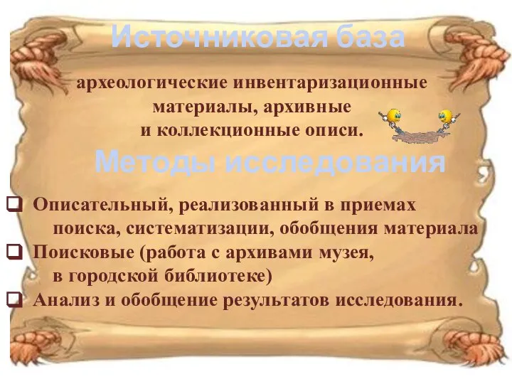 Описательный, реализованный в приемах поиска, систематизации, обобщения материала Поисковые (работа с