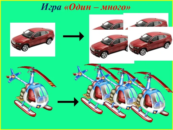 Игра «Один – много»