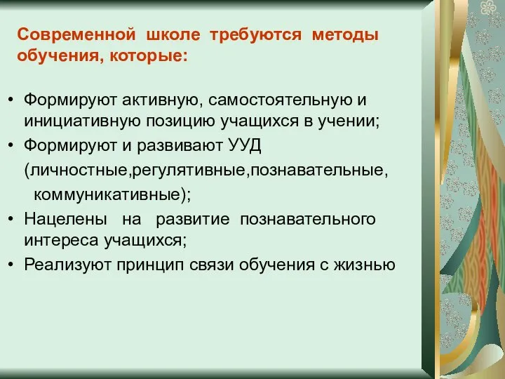 Современной школе требуются методы обучения, которые: Формируют активную, самостоятельную и инициативную