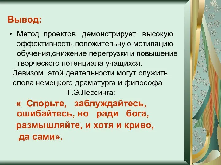 Вывод: Метод проектов демонстрирует высокую эффективность,положительную мотивацию обучения,снижение перегрузки и повышение