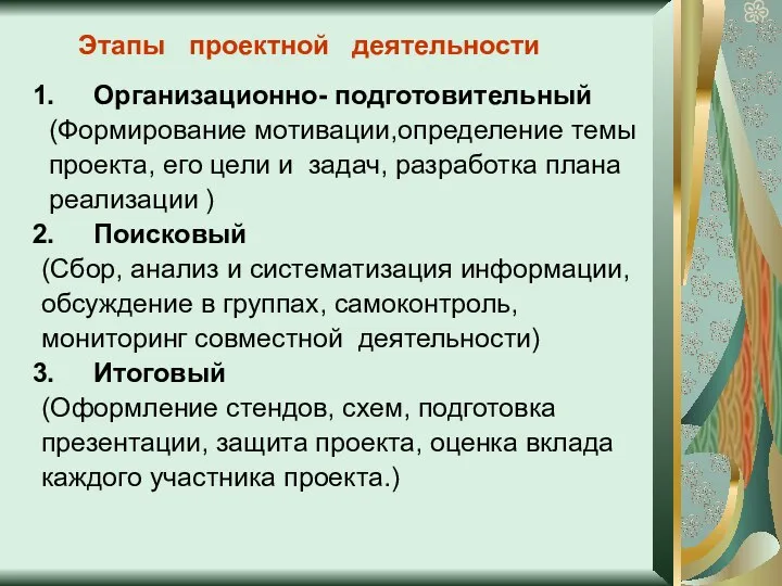 Этапы проектной деятельности Организационно- подготовительный (Формирование мотивации,определение темы проекта, его цели