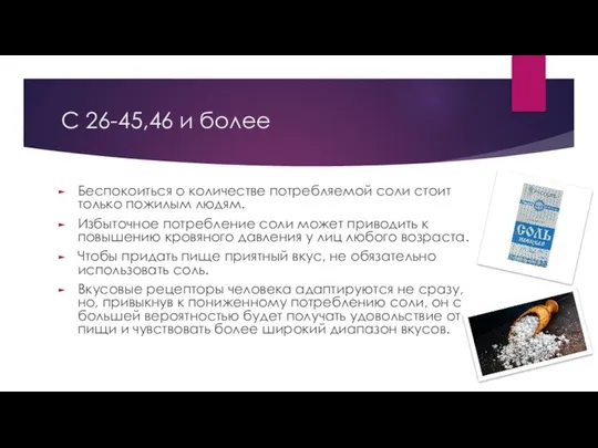 С 26-45,46 и более Беспокоиться о количестве потребляемой соли стоит только