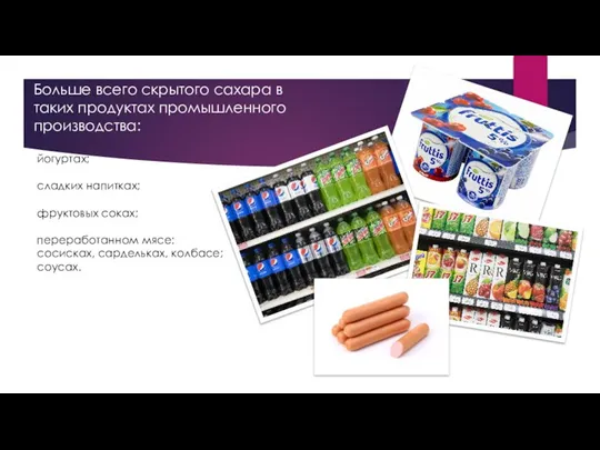 Больше всего скрытого сахара в таких продуктах промышленного производства: йогуртах; сладких