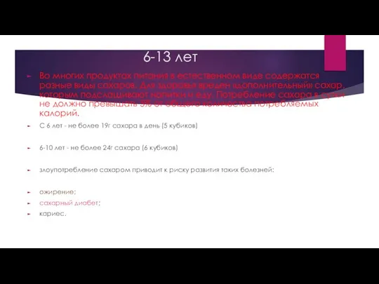 6-13 лет Во многих продуктах питания в естественном виде содержатся разные
