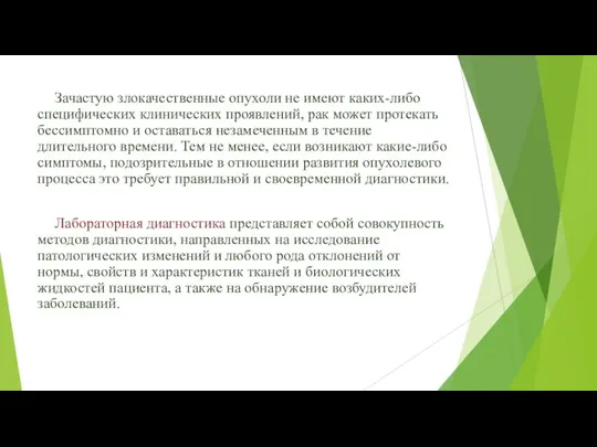 Зачастую злокачественные опухоли не имеют каких-либо специфических клинических проявлений, рак может