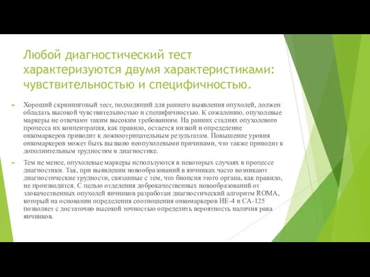 Любой диагностический тест характеризуются двумя характеристиками: чувствительностью и специфичностью. Хороший скрининговый