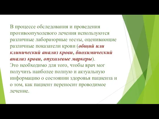 В процессе обследования и проведения противоопухолевого лечения используются различные лабораторные тесты,