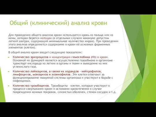 Общий (клинический) анализ крови Для проведения общего анализа крови используется кровь