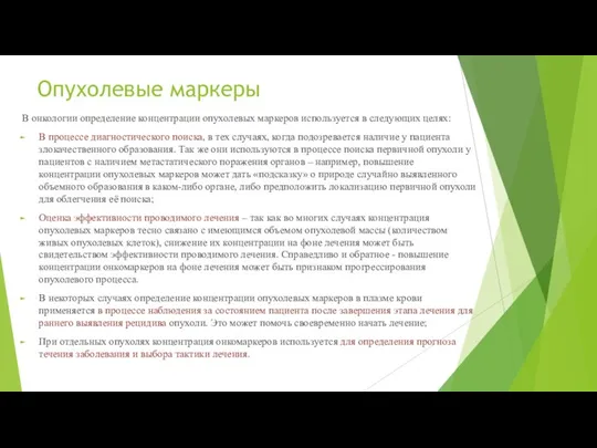 Опухолевые маркеры В онкологии определение концентрации опухолевых маркеров используется в следующих