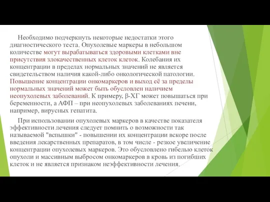 Необходимо подчеркнуть некоторые недостатки этого диагностического теста. Опухолевые маркеры в небольшом