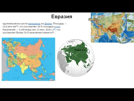 Евразия крупнейший из шести материков на Земле. Площадь — 53,6 млн