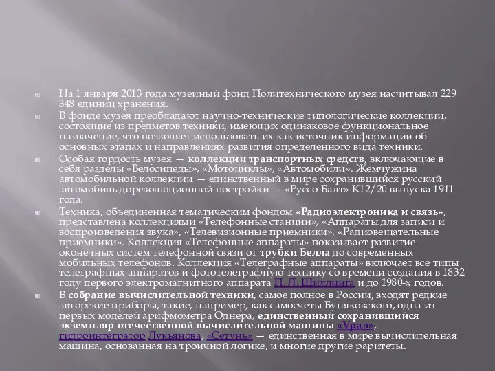 На 1 января 2013 года музейный фонд Политехнического музея насчитывал 229